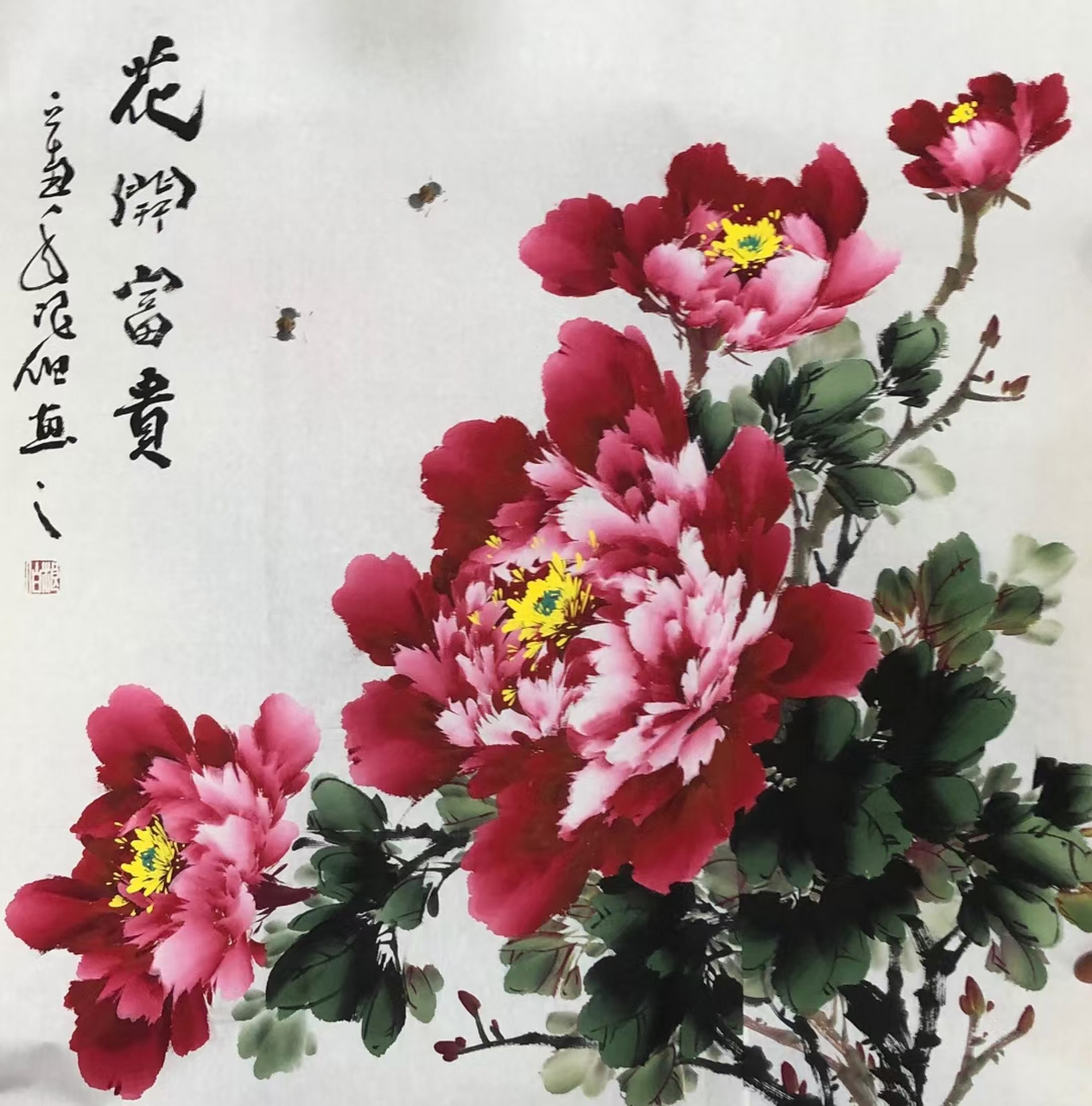 四尺斗方牡丹浪伯作品 牡丹,花开富贵现货,喜欢联系
