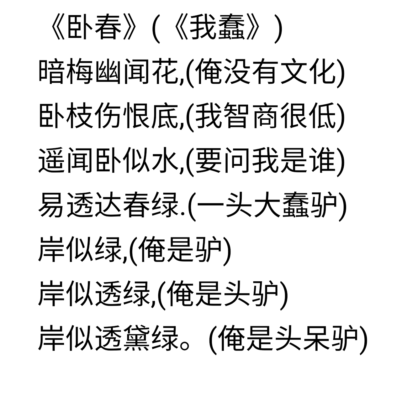 今天才发现,原来陆游的《卧春》是首好诗啊