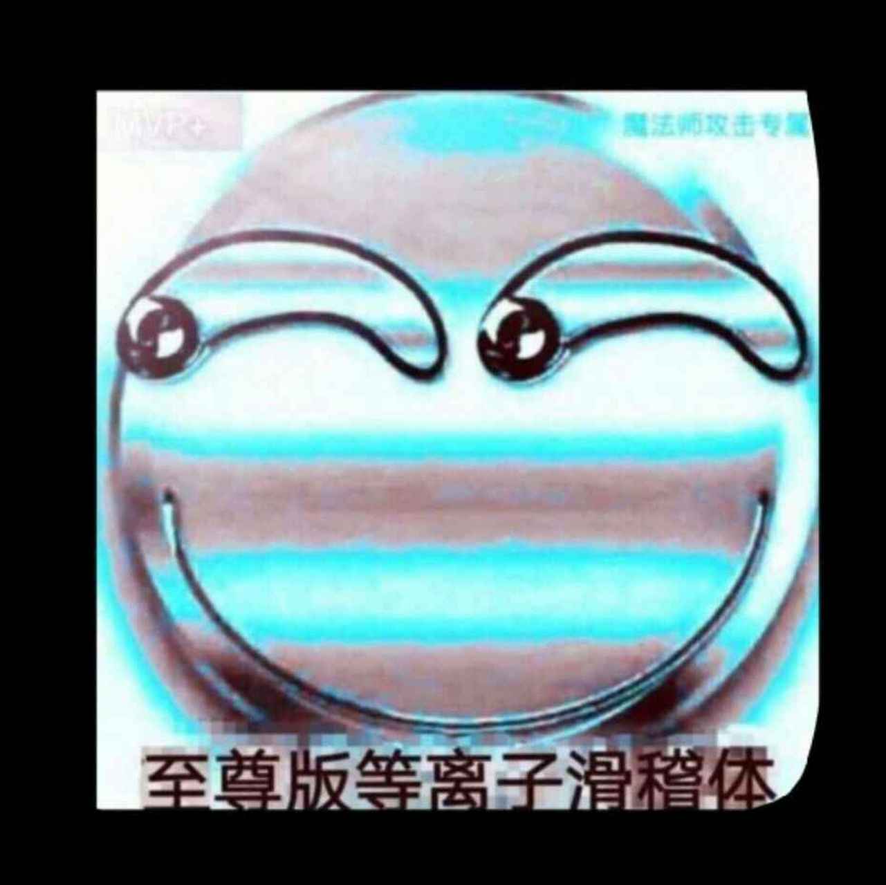 你们要的至尊版等离子滑稽.