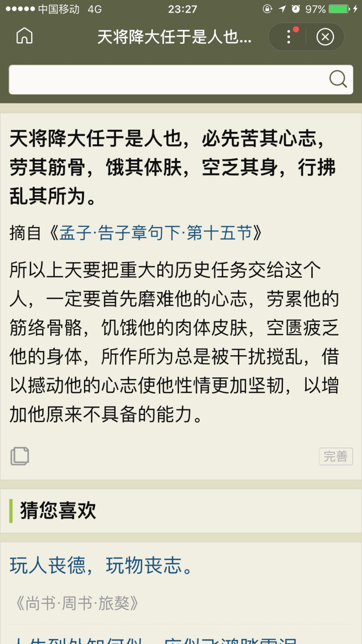 天將降大任於斯人也必先苦其心志,勞其筋骨空乏其身,行拂亂其所為.