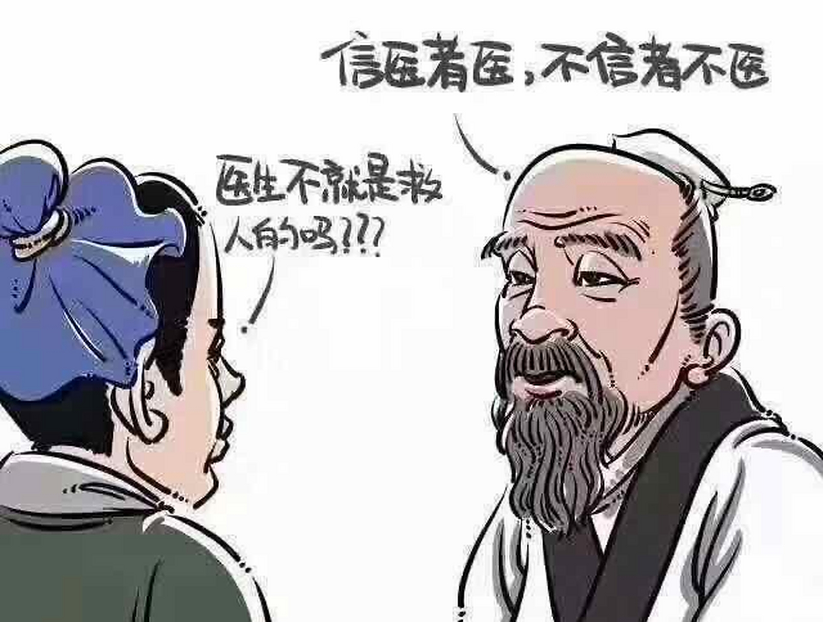 扁鹊告诉徒弟: 信者医之,不信者不医!
