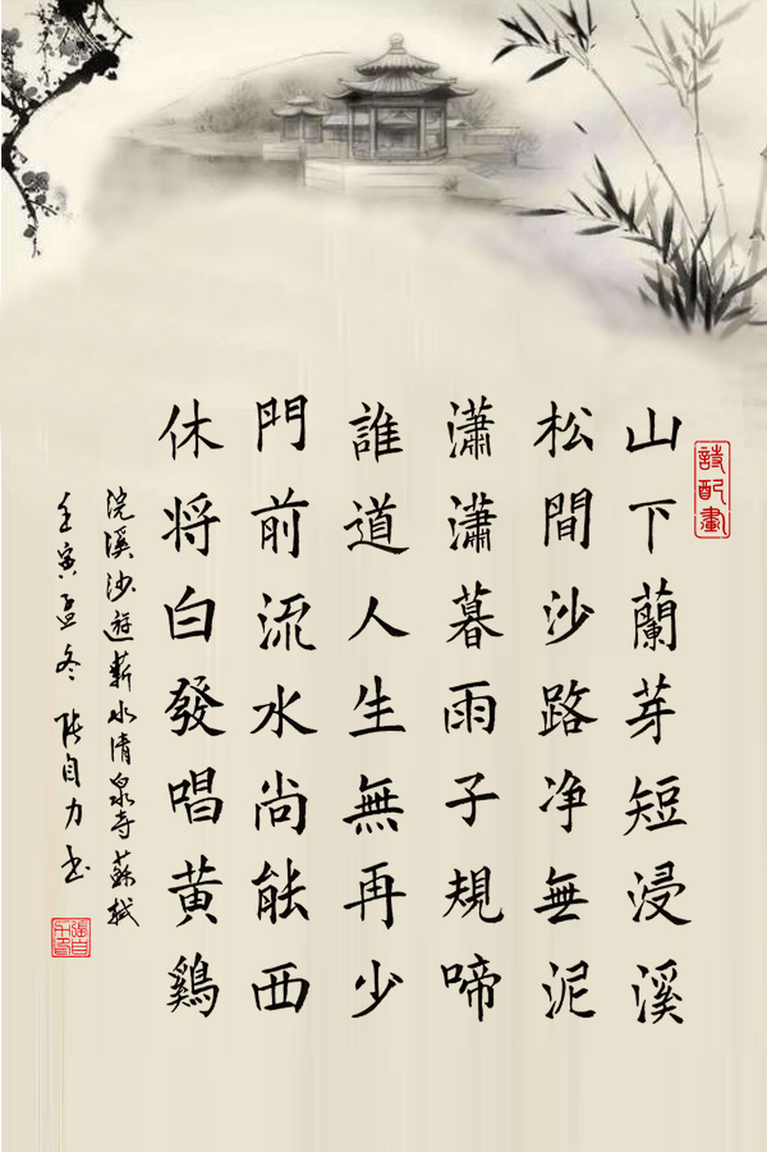诗配画-浣溪沙