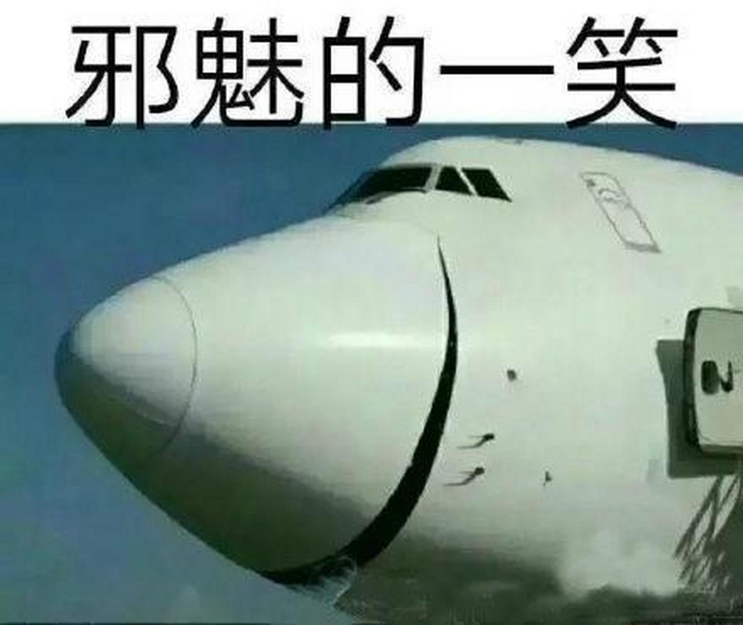 航空梗图讲解1 先看图,再来看内容,please 邪魅的一笑[嘻嘻[嘻嘻]