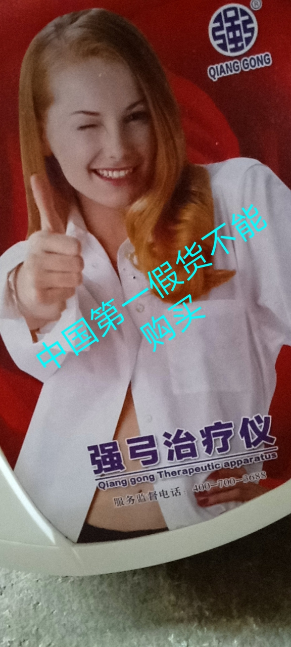 强弓治疗仪中国第一假货,建议全球人不要买