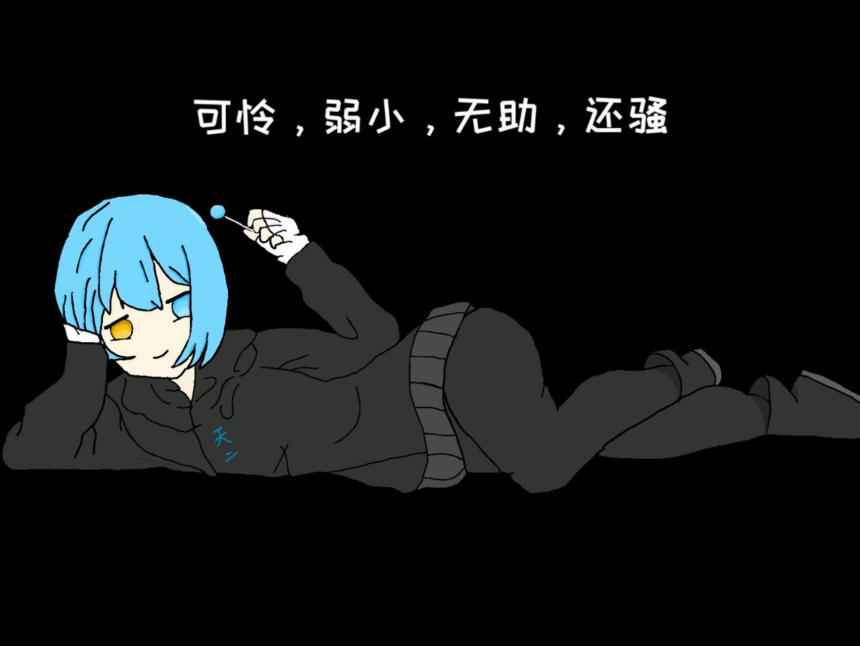 可怜弱小无助还骚,硬核水印[滑稽]