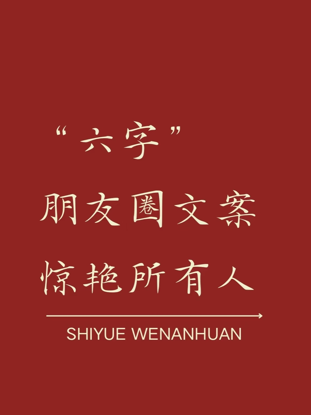"六字"朋友圈文案 惊艳所有人
