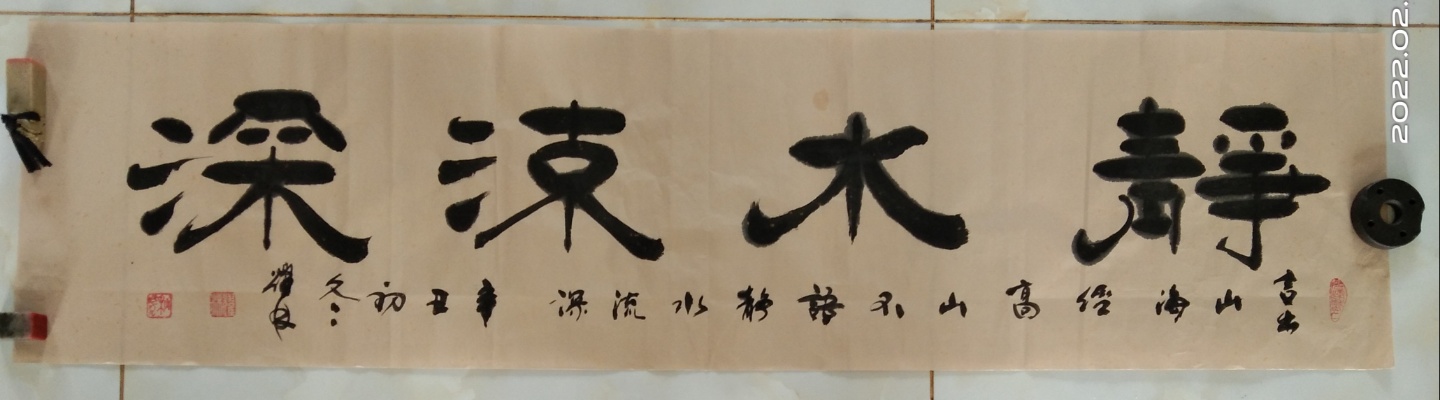 秋虎耀林隶书横幅:静水流深