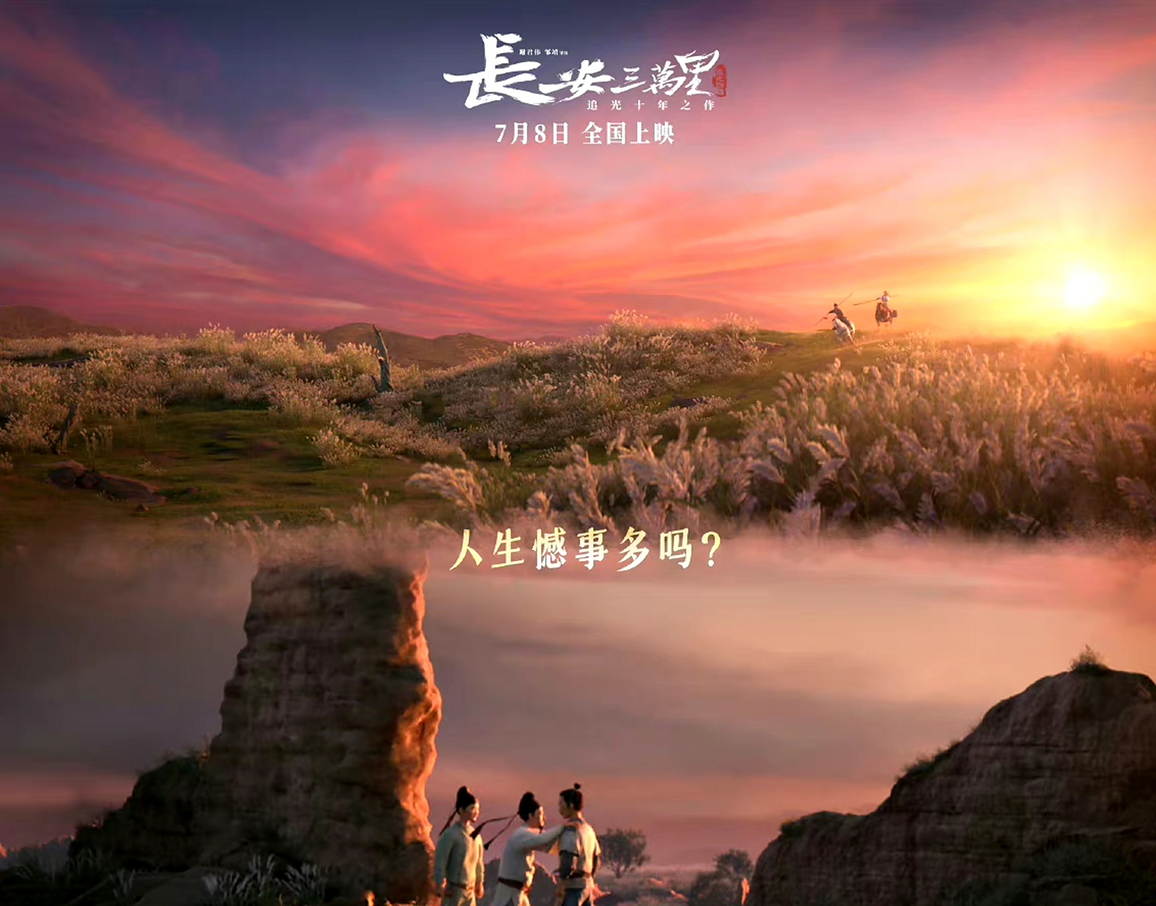 《长安三万里》.