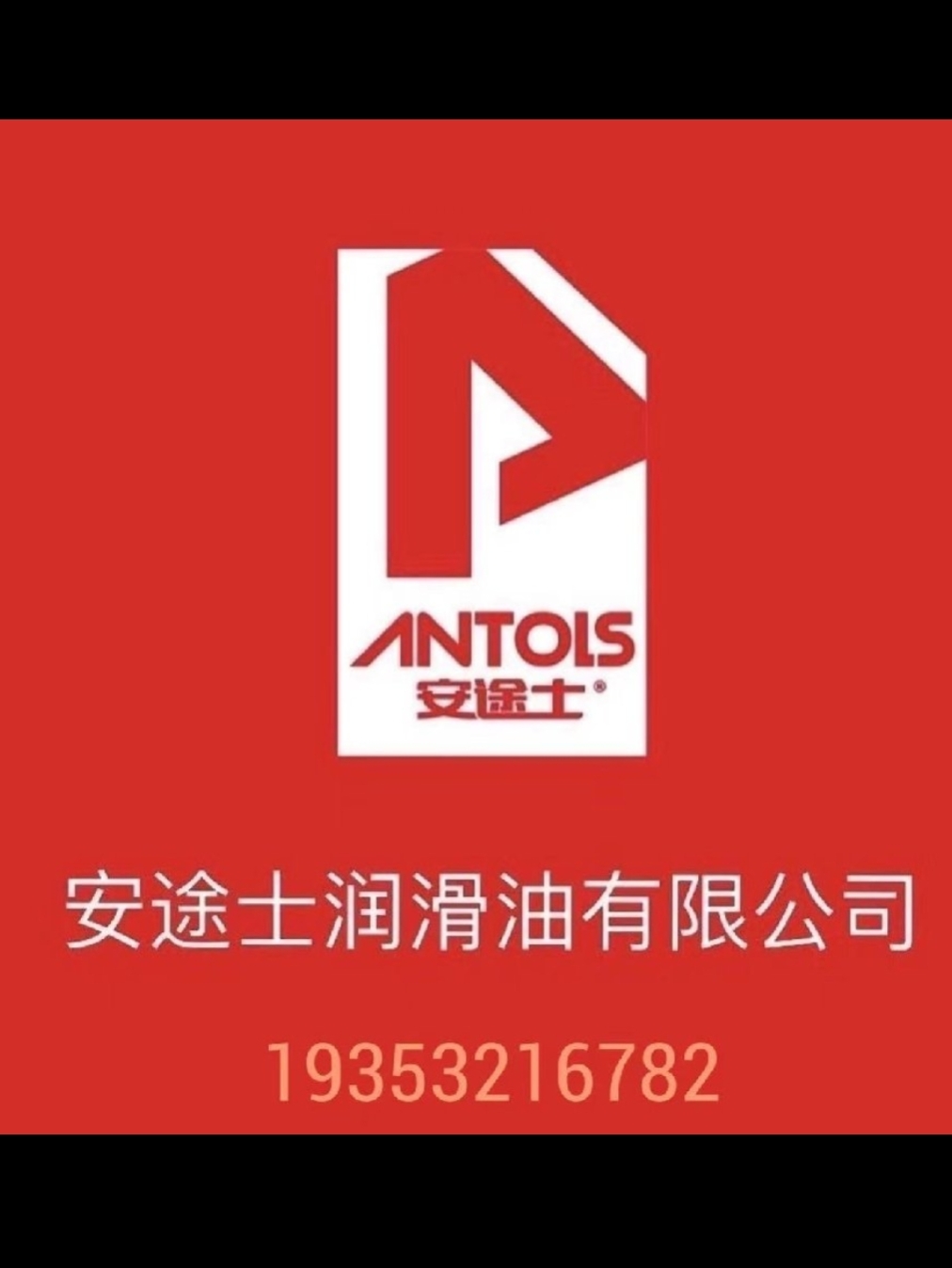 跨越高山沟壑 穿行炎寒酷暑 完美呵护而行 品质另人心动 -安途士润滑