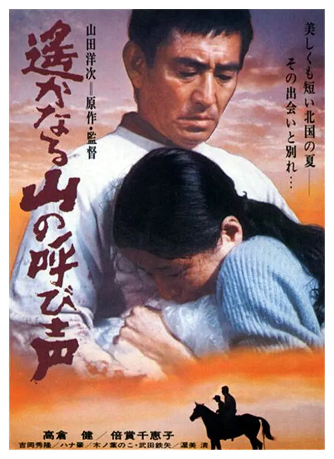 我的电影之旅:1980年高仓健,倍赏千惠子版《远山的呼唤》!