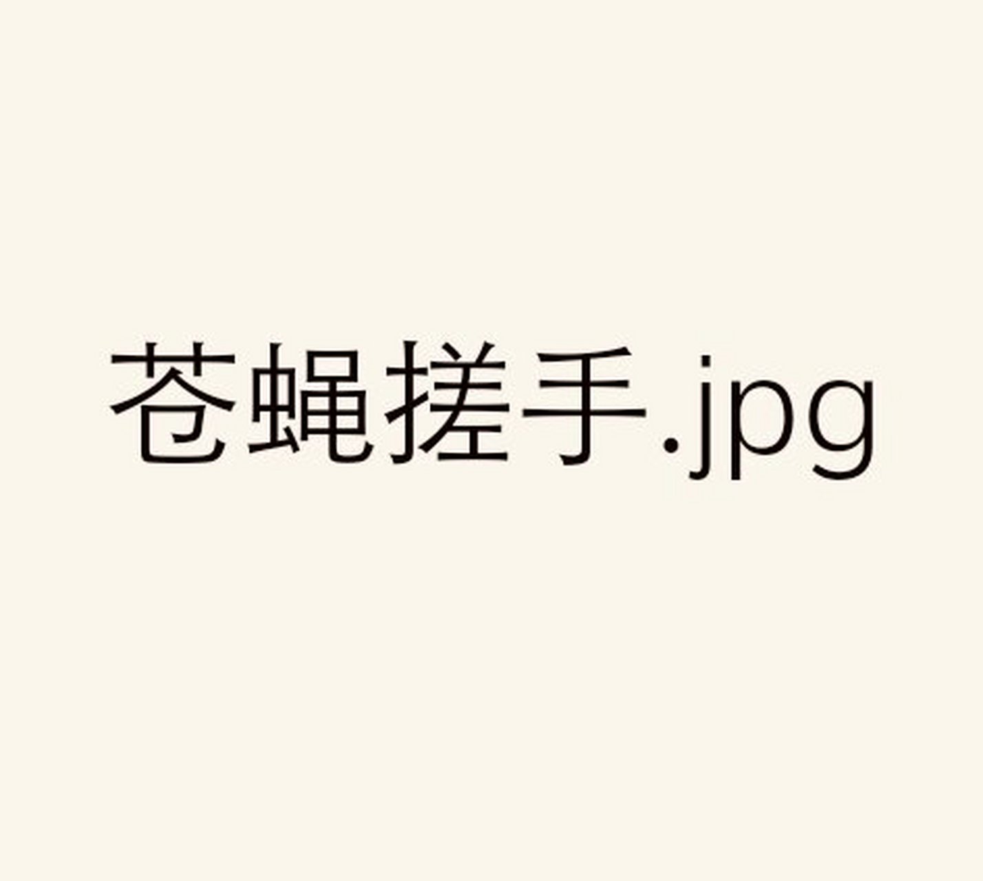 苍蝇搓手.jpg