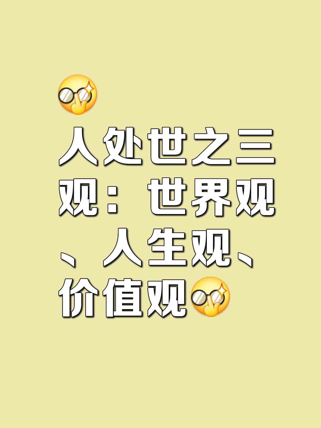 三观,即世界观,人生观,价值观,它们共同构成了我们看待世界,对待人生
