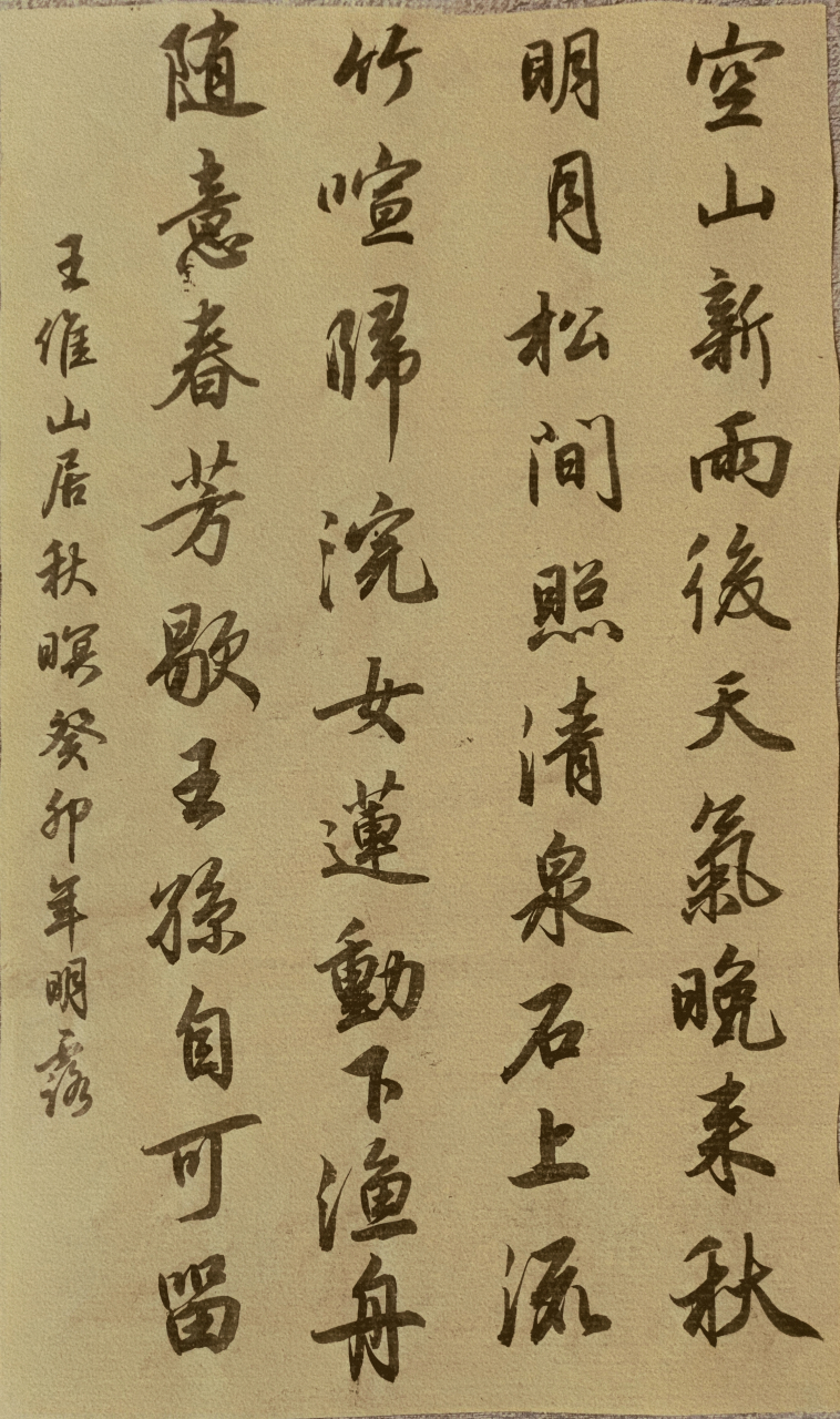 行书王维山居秋暝