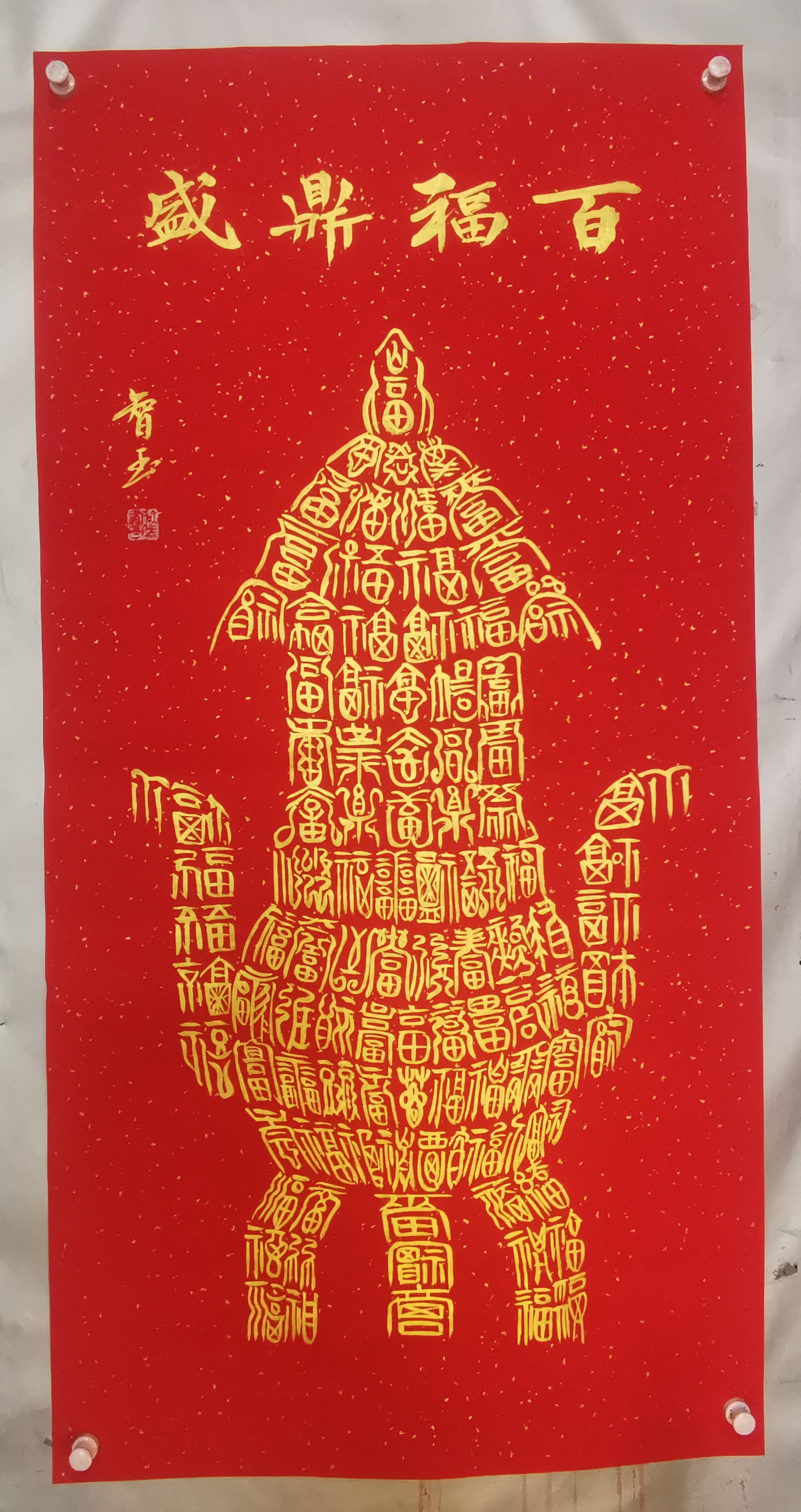 释智玉书法作品百福图