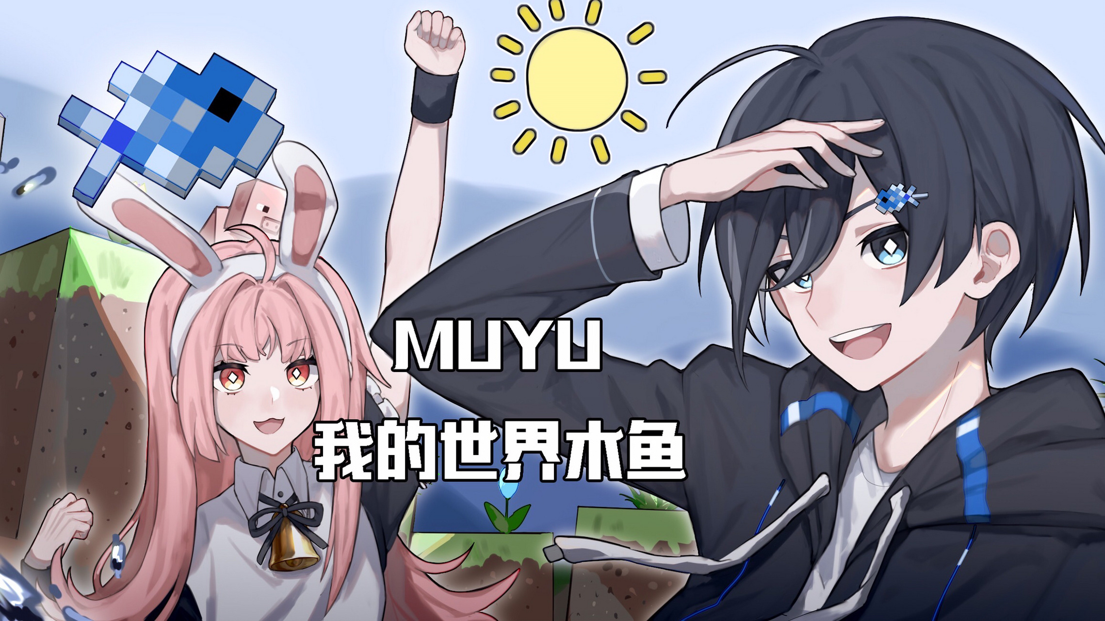 陪我们的巫妖王集团到老!