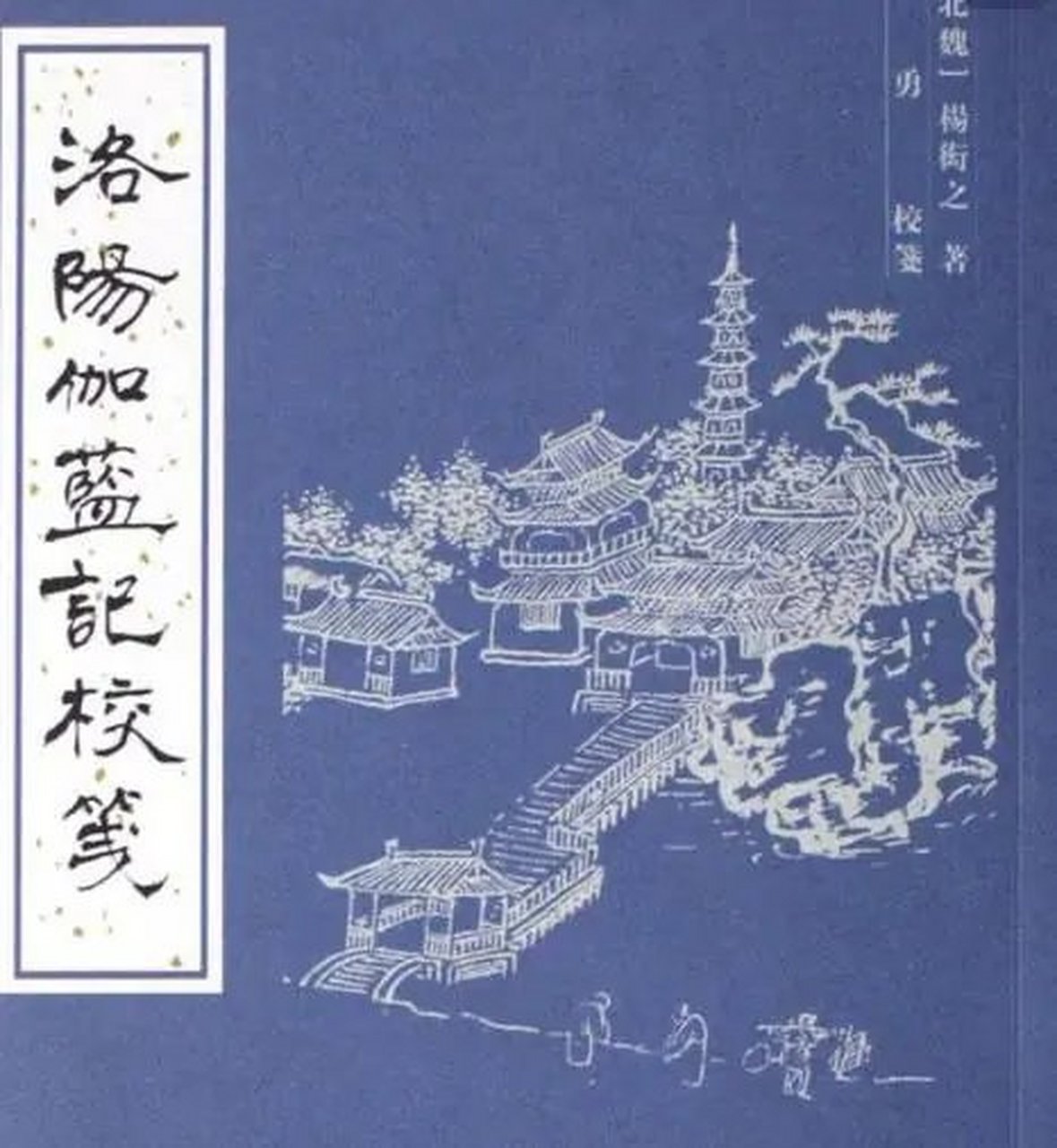 《洛阳伽蓝记》一本北魏帝都的记录 作者杨衔之,东魏官员,为了曾经