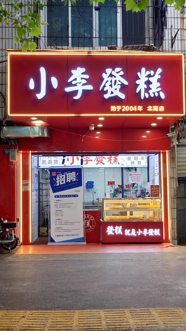 小李发糕在武汉已有多家连锁店,常去汉口北湖南街的这家店铺,小店从