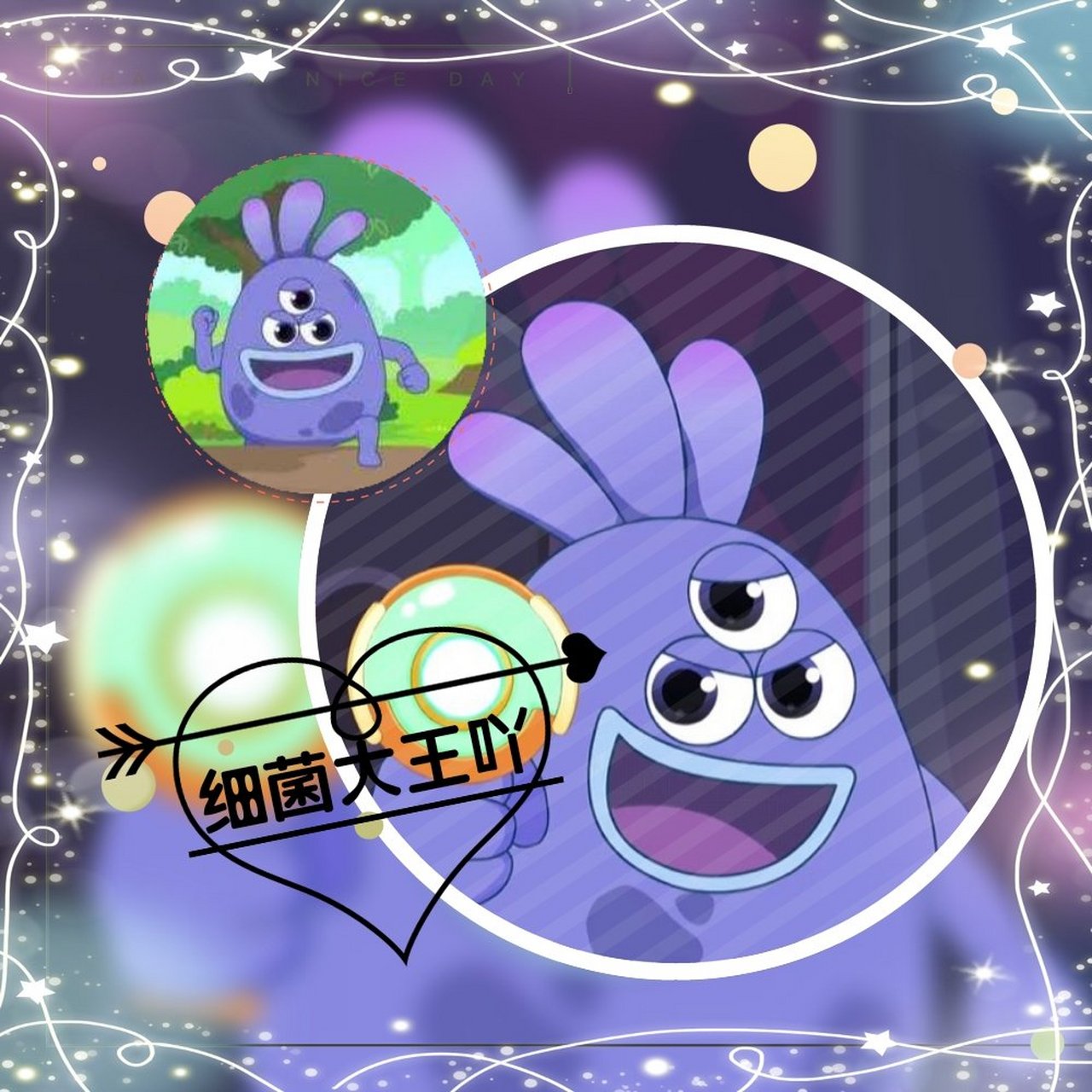 最萌的细菌大王,有人要吗?,求抱抱