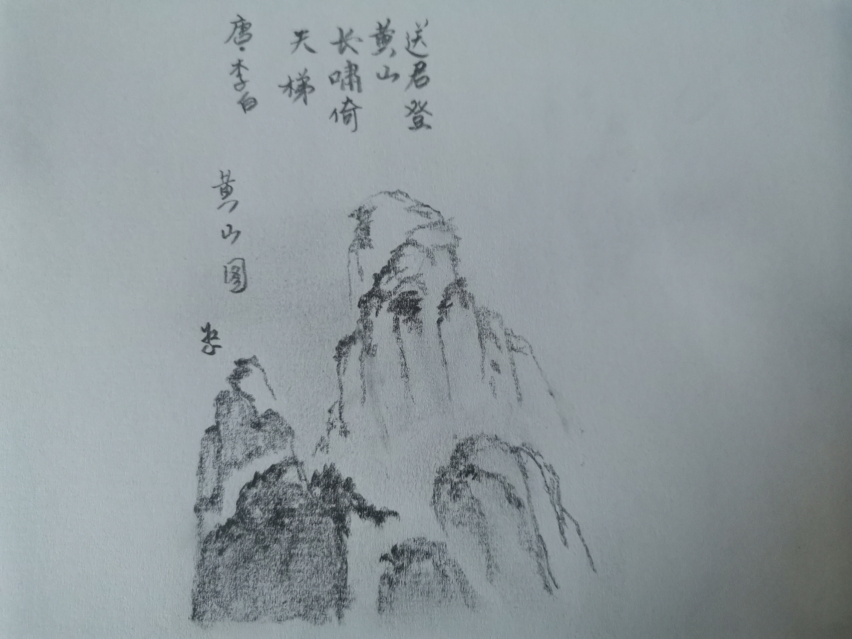 黃山詩意圖