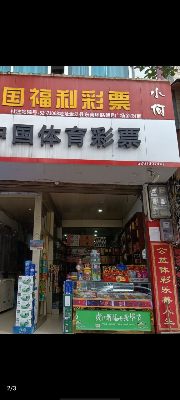 金沙县朗月广场,我打了彩票,中了奖,他妈的他不给钱