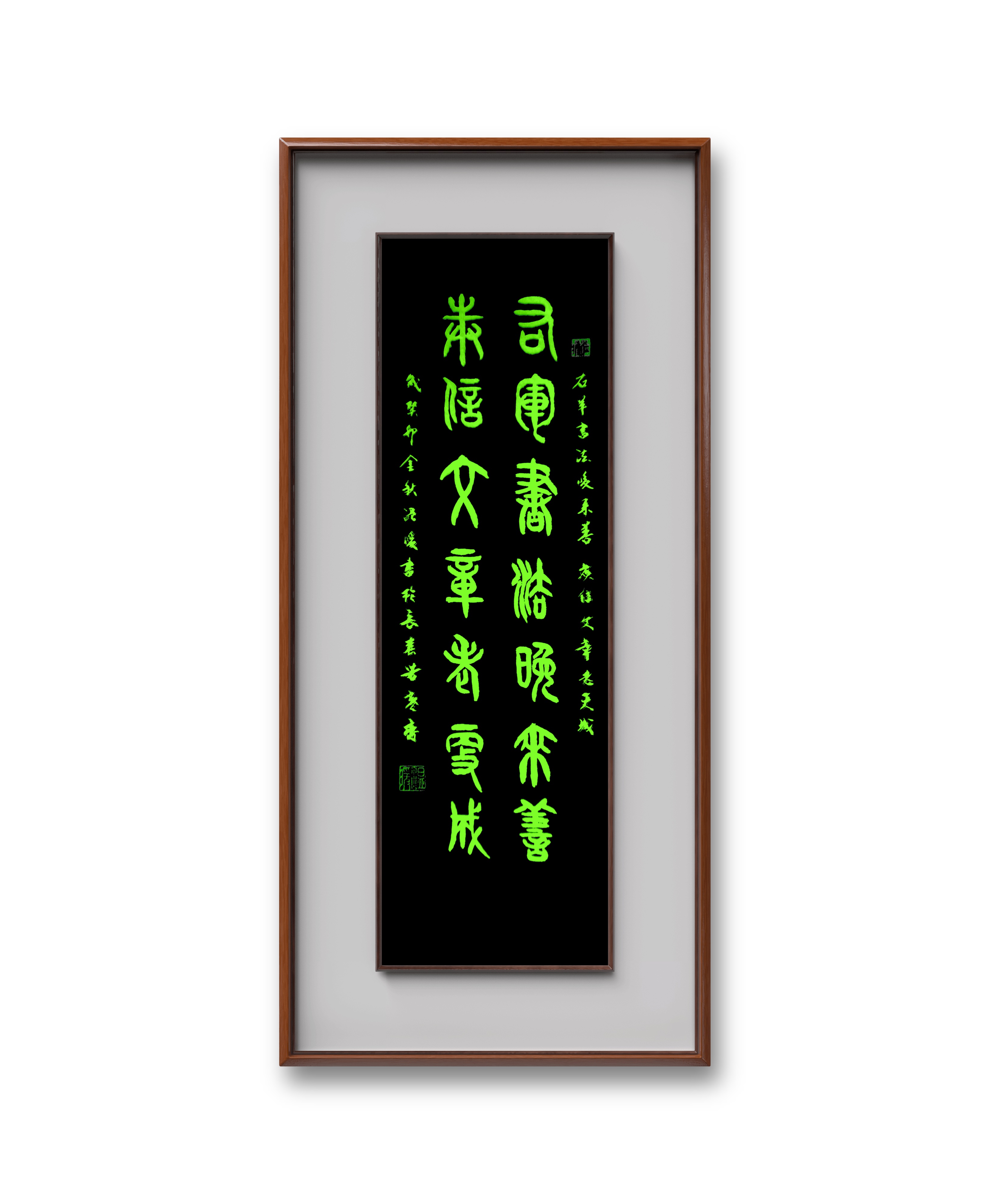 小篆 右军书法晚来善,庾信文章老更成.