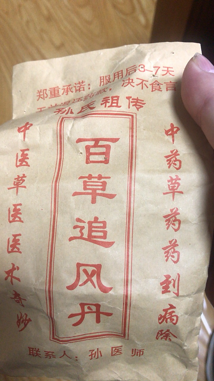 请问哪位大神知道哪里有能买到(孙氏百草追风丹)的?直接留联系方式!