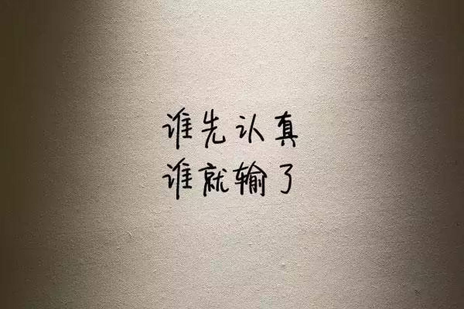 游戏而已,认真就输了,请时刻保存清醒