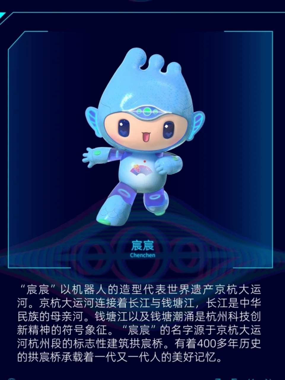 #亚运fun体验# 杭州亚运会吉祥物"宸宸"代表世界遗产京杭大运河,名字