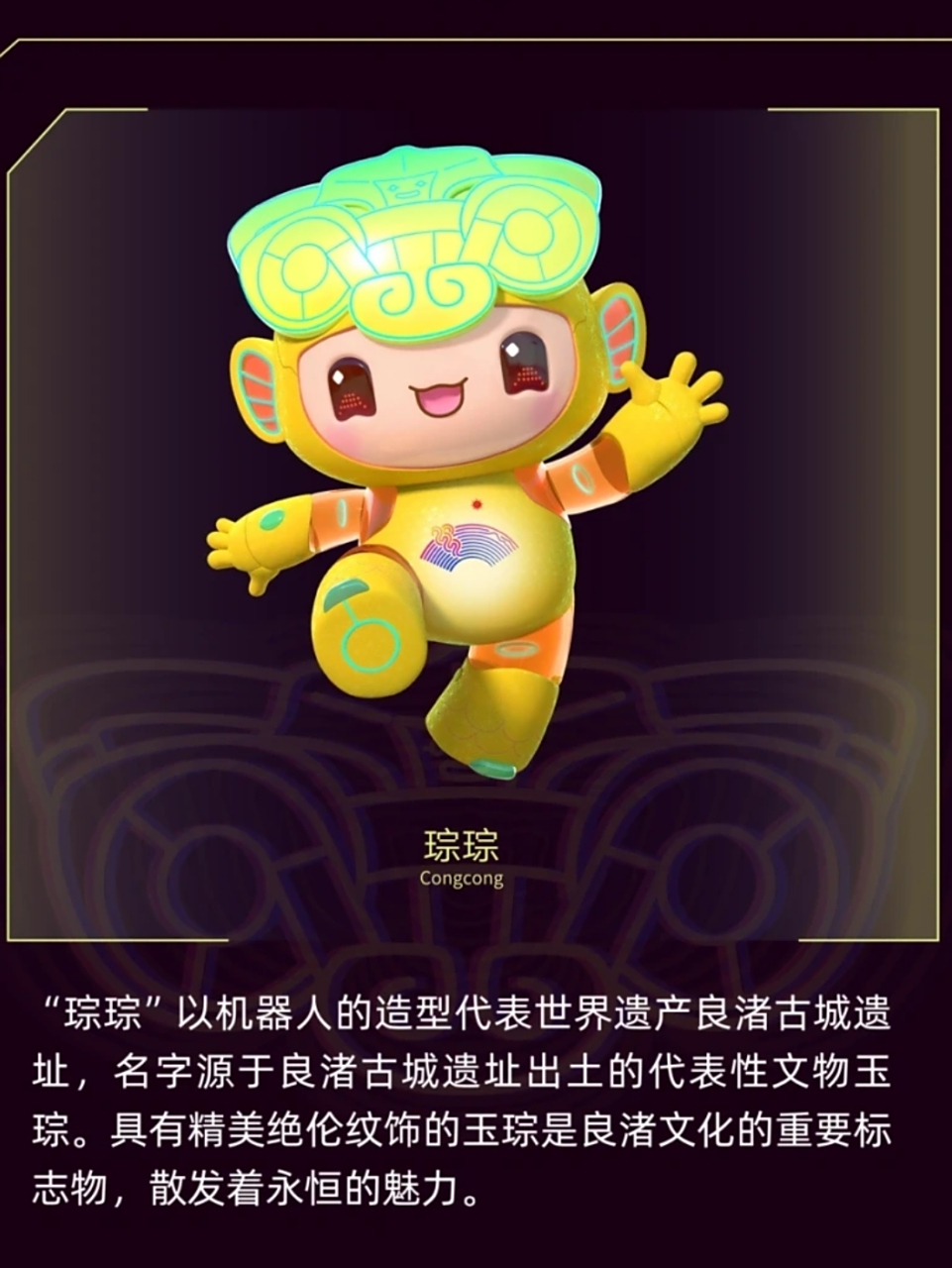 亚运fun体验# 杭州亚运会吉祥物"琮琮"代表世界遗产良渚古城遗址