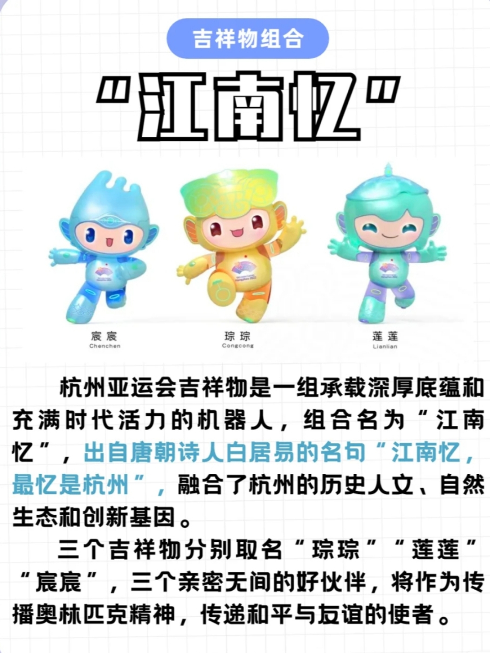 亚运fun体验# 杭州亚运会的吉祥物组合"江南忆",名字出自唐朝嗜人