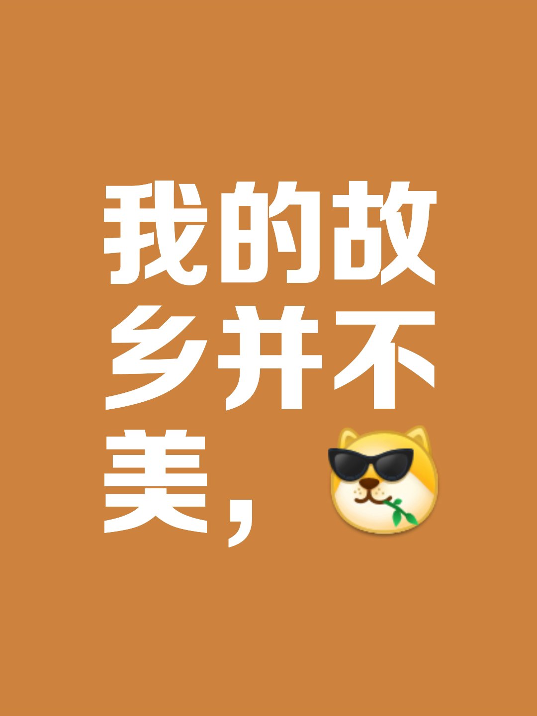 我的故乡并不美,只是希望小孩读书不要打瞌睡.