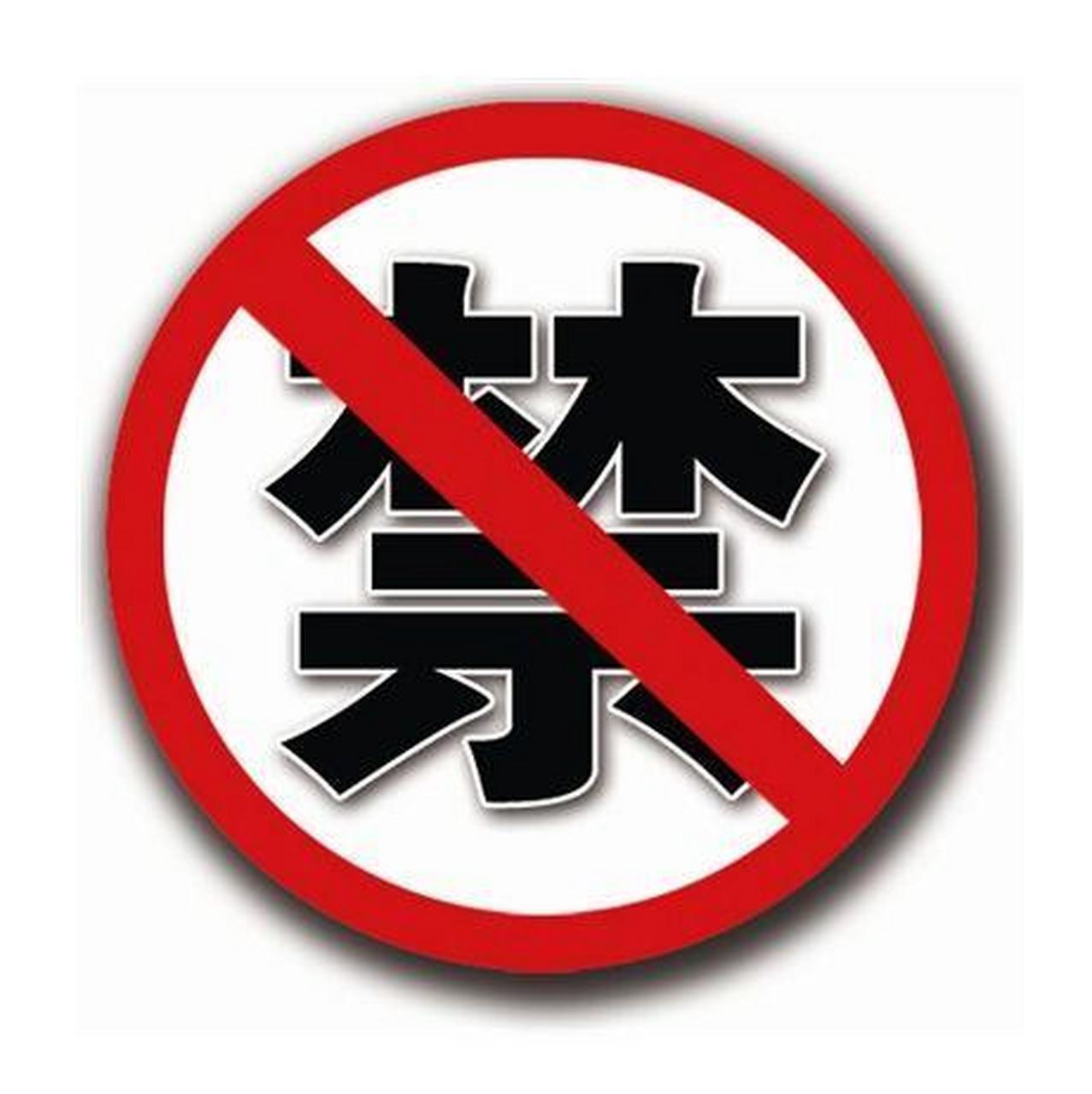 在商标注册中,以下是一些禁用的词语,这些词语因为各种原因不能被用作