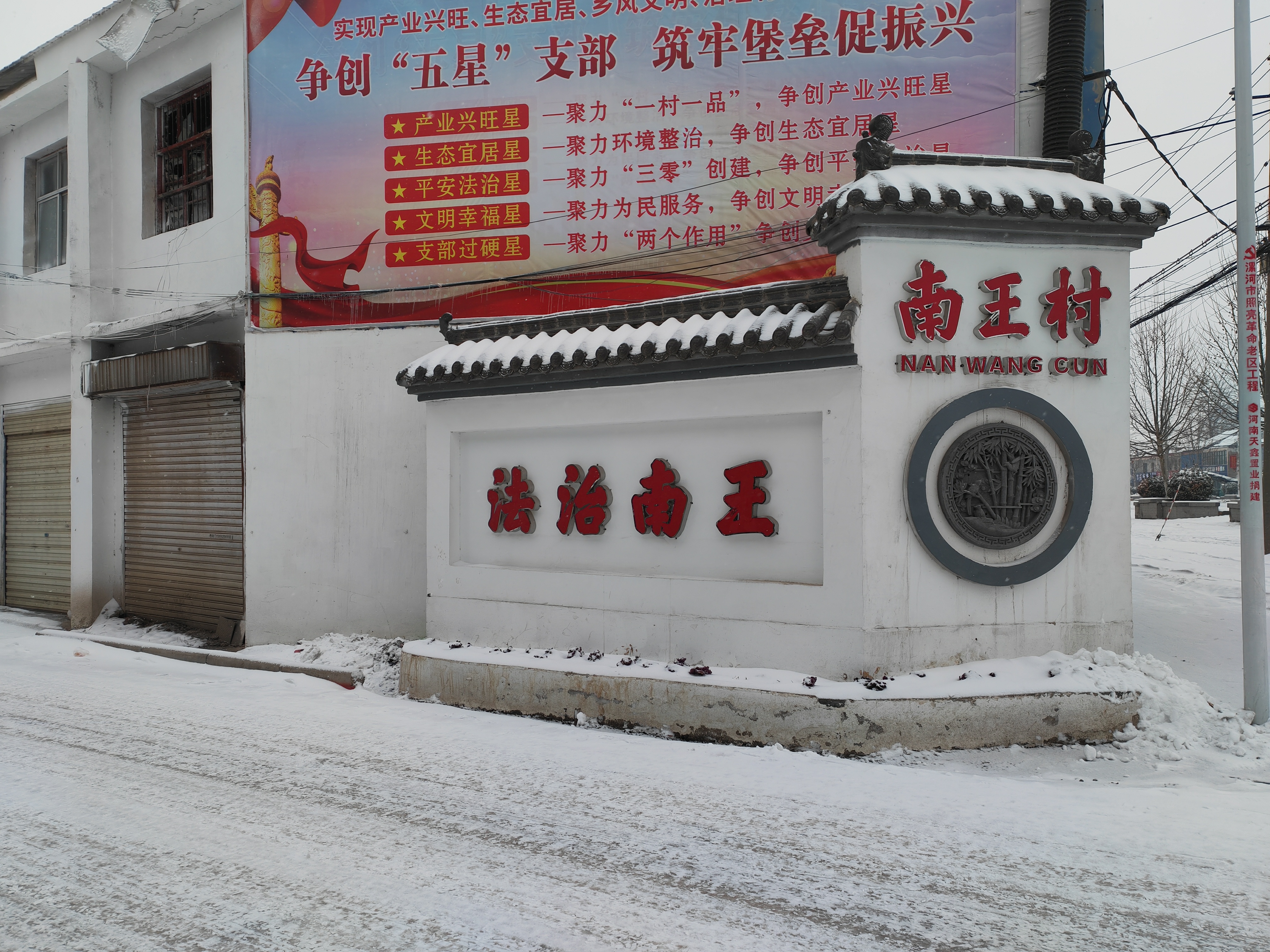 风雪中的漯河大刘镇南王村!让我们一起走近现代化新农村看看!