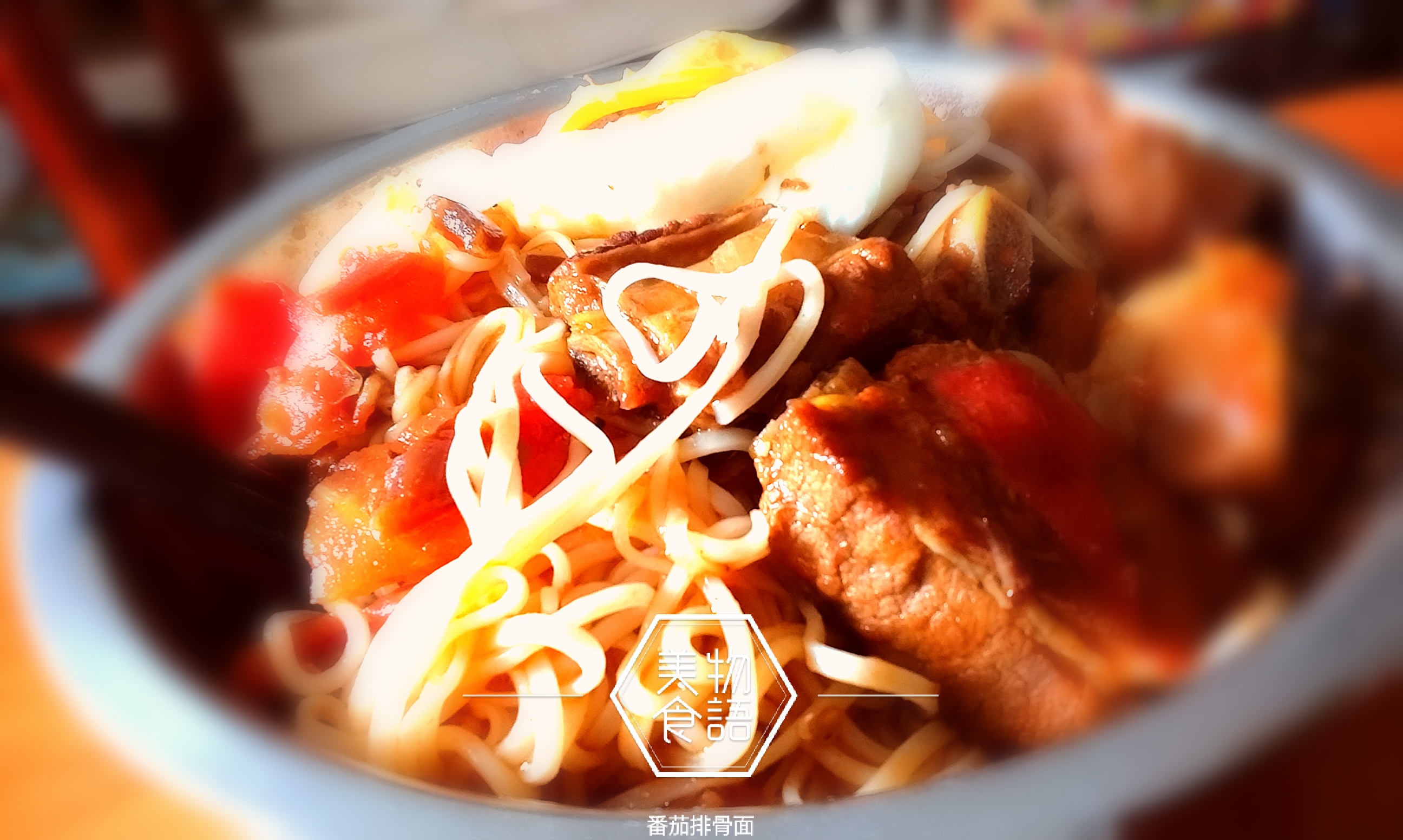 番茄排骨面太香了good
