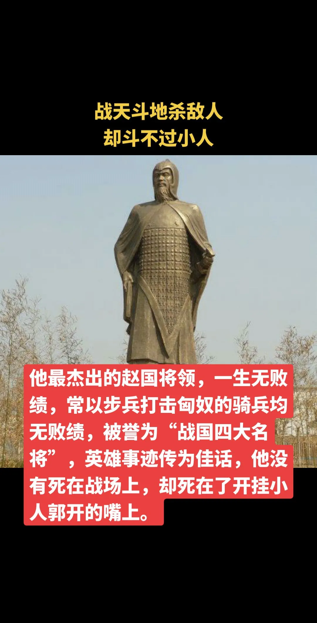 他最杰出的赵国将领,一生无败绩,常以步兵打击匈奴的骑兵均无败绩,被