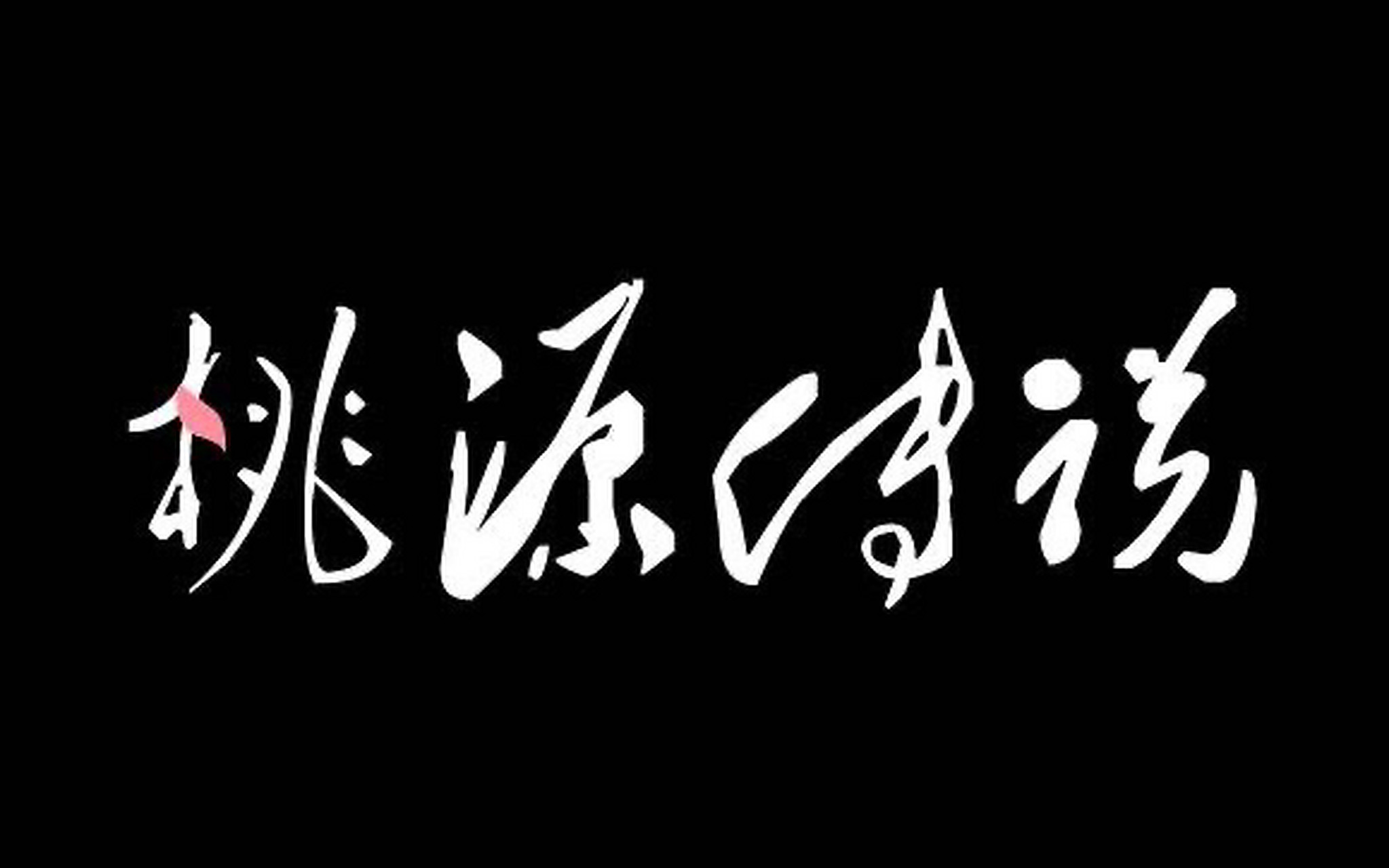 桃源传说壁纸,可拿走#桃源传说frisk专属话题