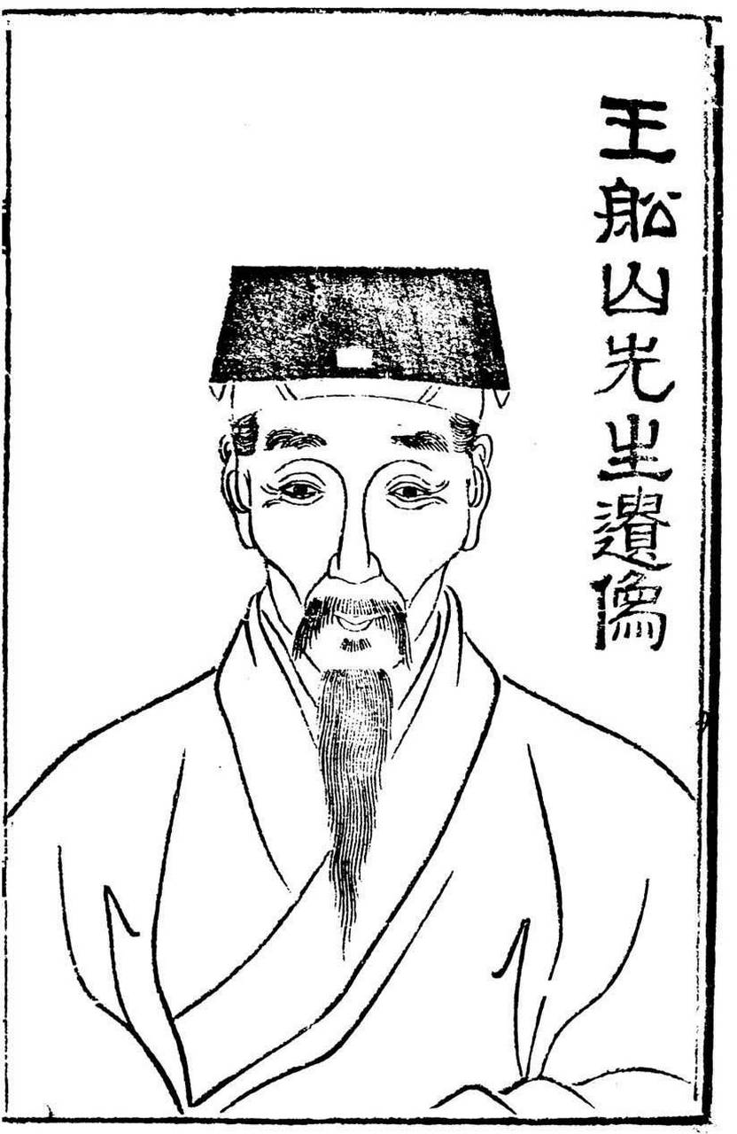 读曾国藩,曾国荃兄弟刊印金陵书局之《船山遗书》,王船山公自题小像旧
