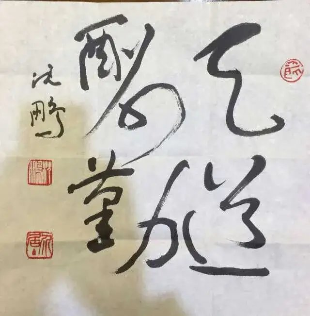 沈鹏书法作品欣赏斗方图片