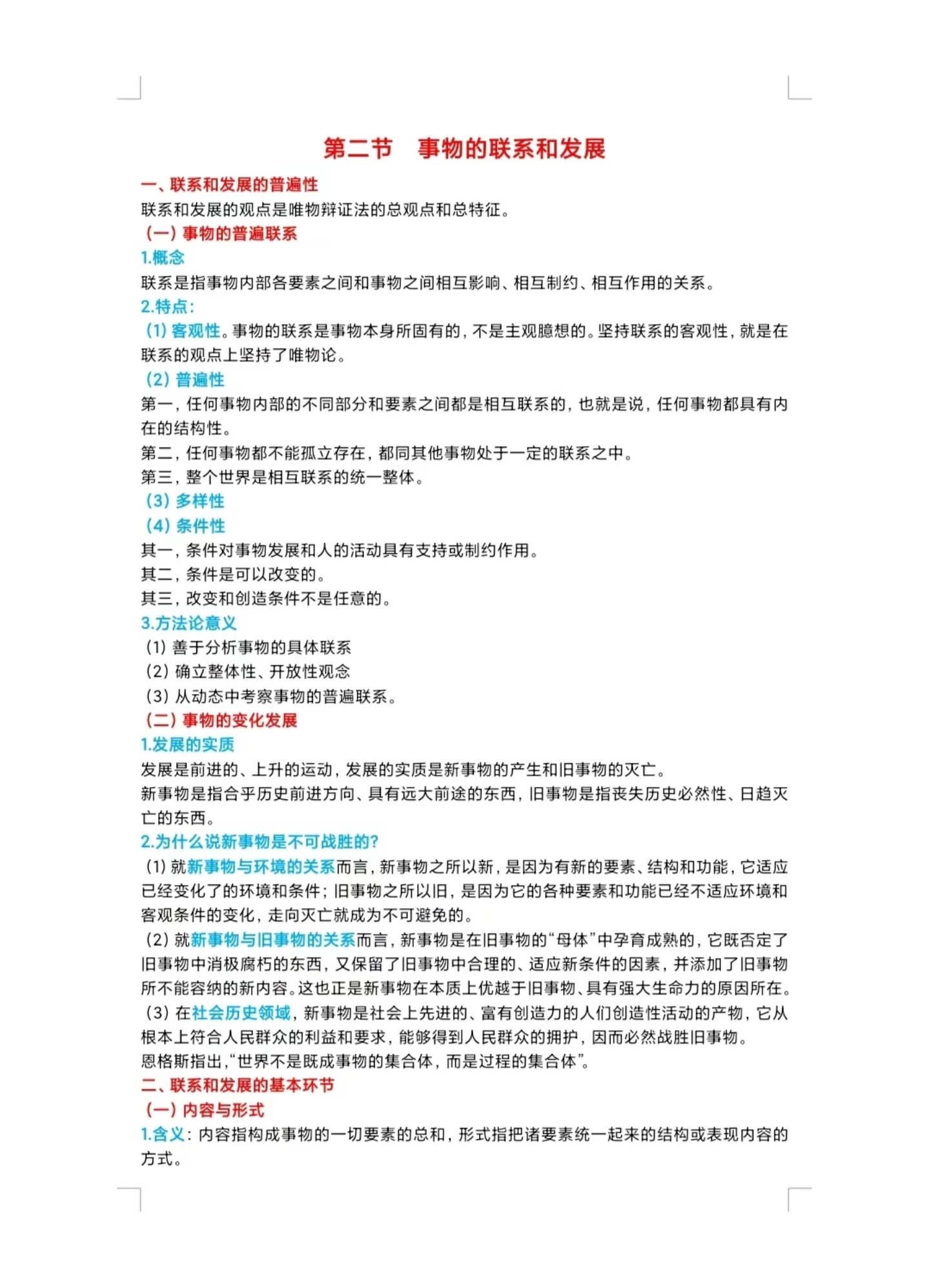 联系具有客观性,普遍性和多样性,而发展是前进的,上升的运动,其实质是