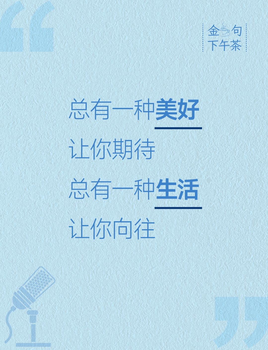 始终怀着对美好生活的期待, 在过程中相信好运会缓缓而来, 人生海海