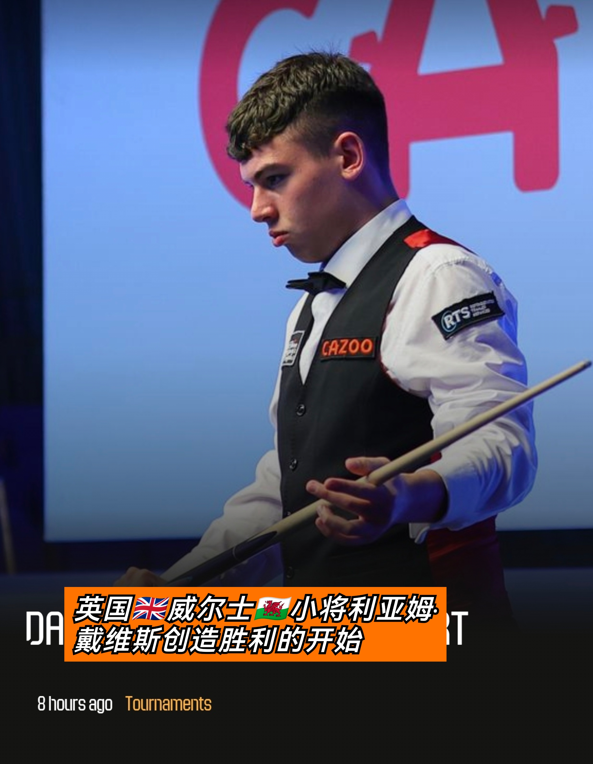 斯诺克英语新闻 snooker english new 英国威尔士小将利亚姆·戴维斯