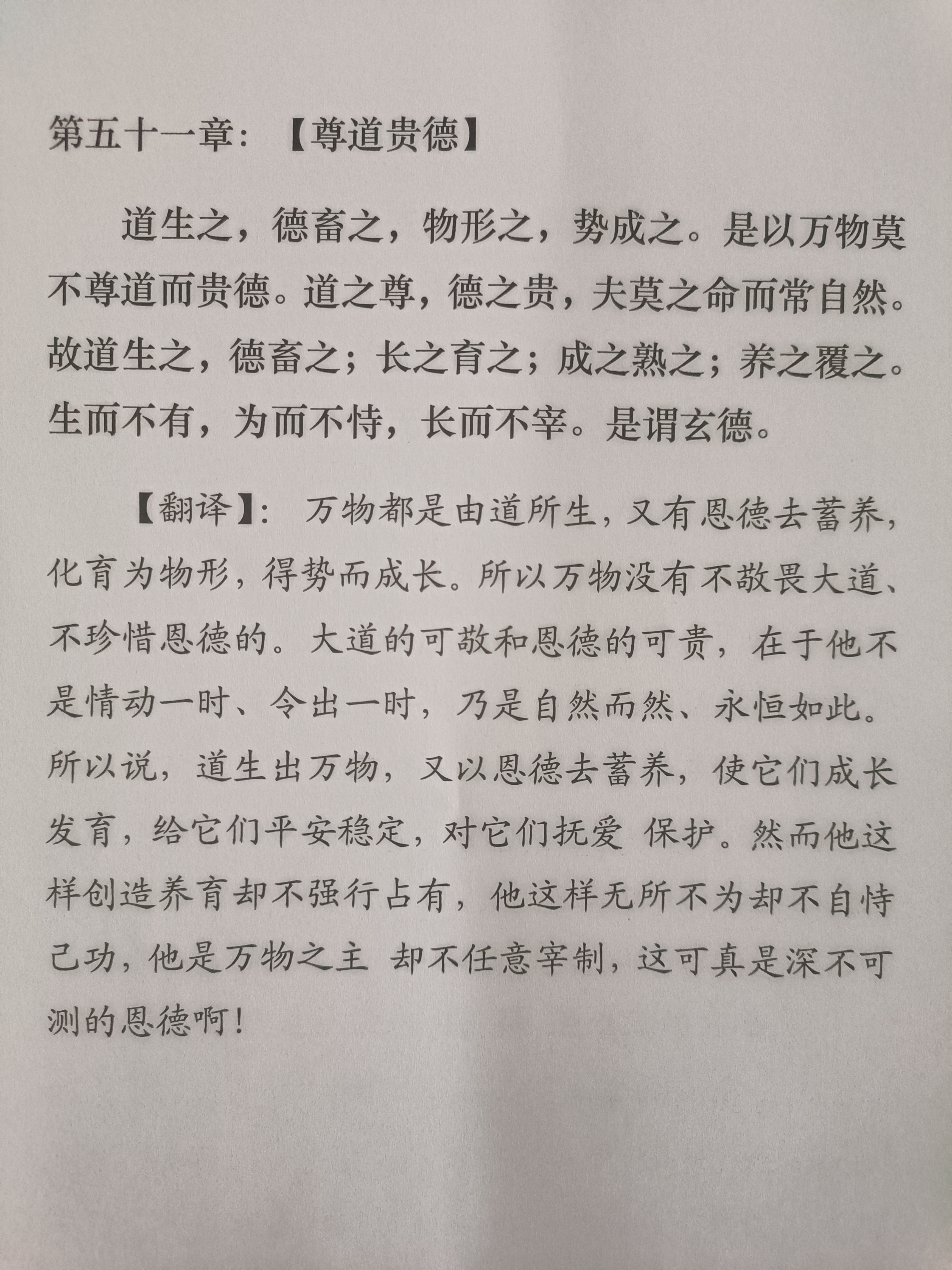 读《道德经》 第五十一章《尊道贵德》 万物皆有道所生,蓄养化育得势