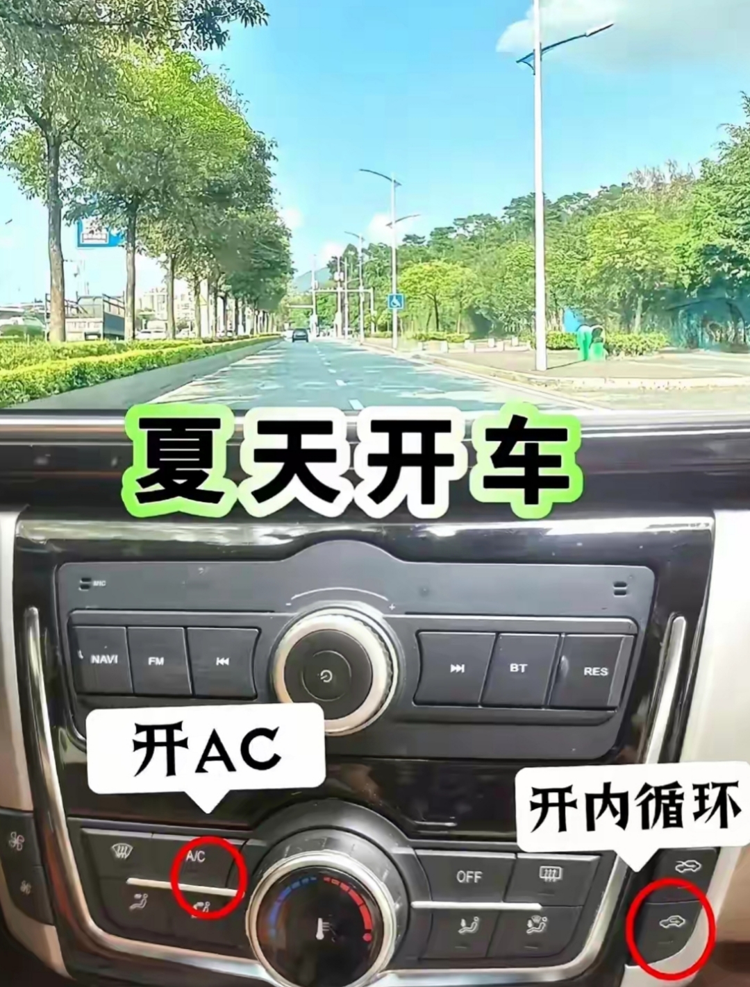 这个挺好,把汽车上ac功能该何时操作说清楚了,内外循环应对不同的外部
