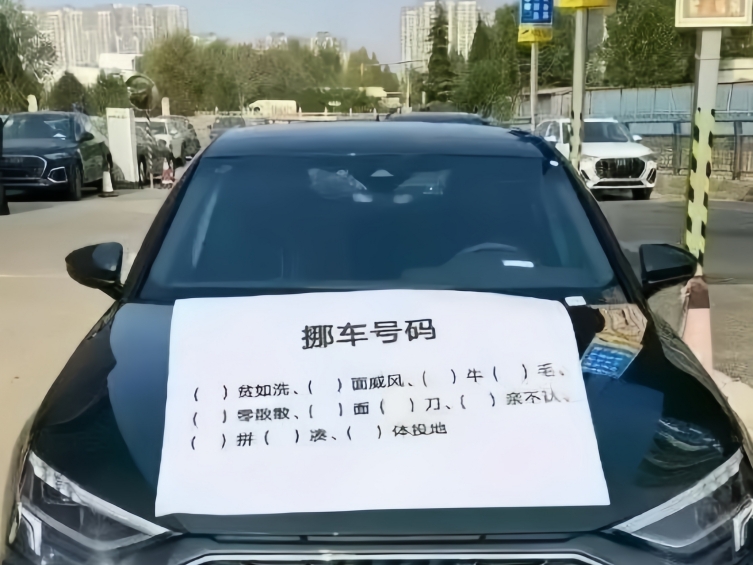 车主居然在车窗上留了个谜题,让别人猜号码才肯挪车.