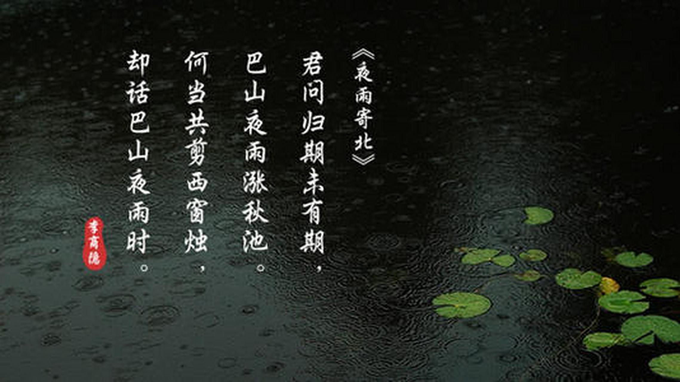 李商隐 君问归期未有期,巴山夜雨涨秋池.