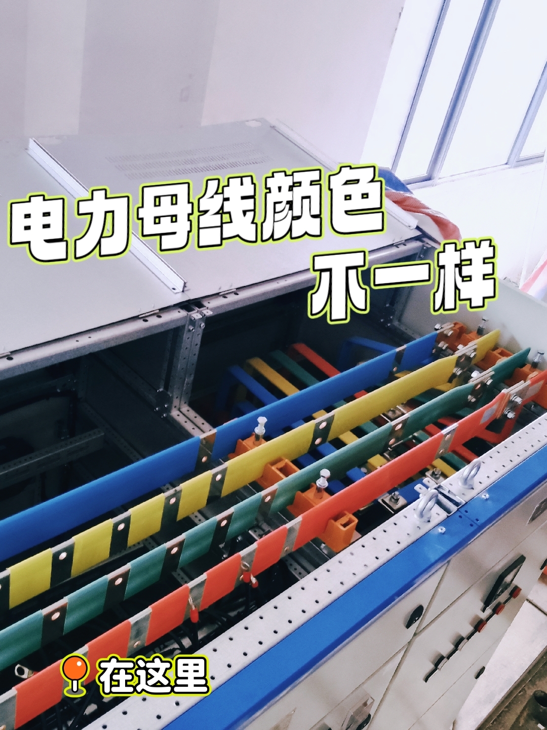 电工知识--母线颜色 电气系统中,三相母线的相序是用固定颜色表示的