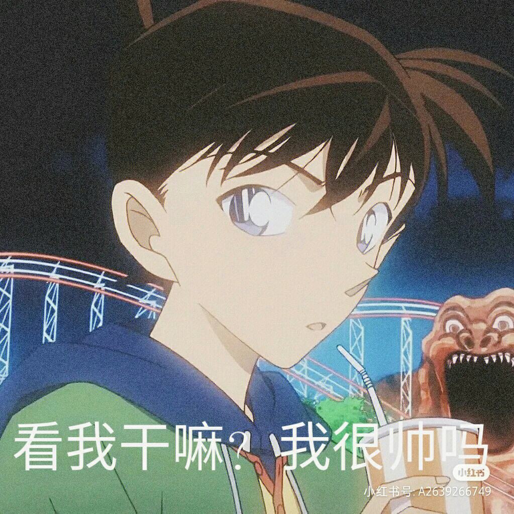 什么袭卷了我的表情包?(工藤新一篇)