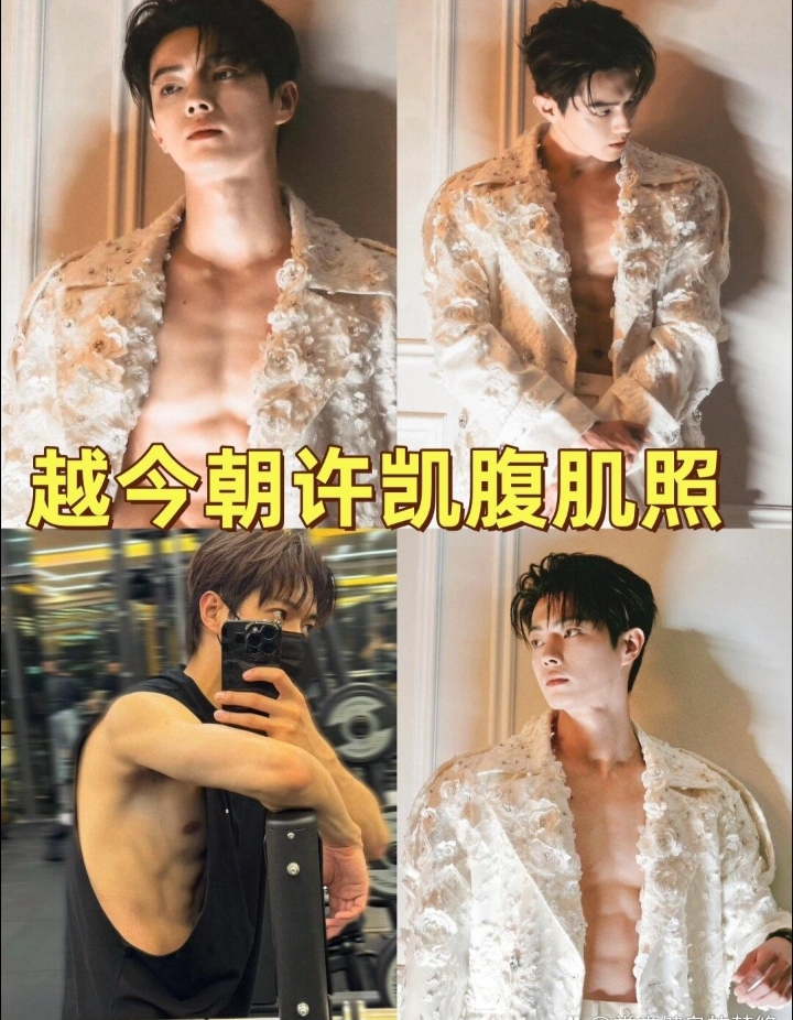 许凯红毯秀腹肌,身材超越之前,令无数人惊艳!