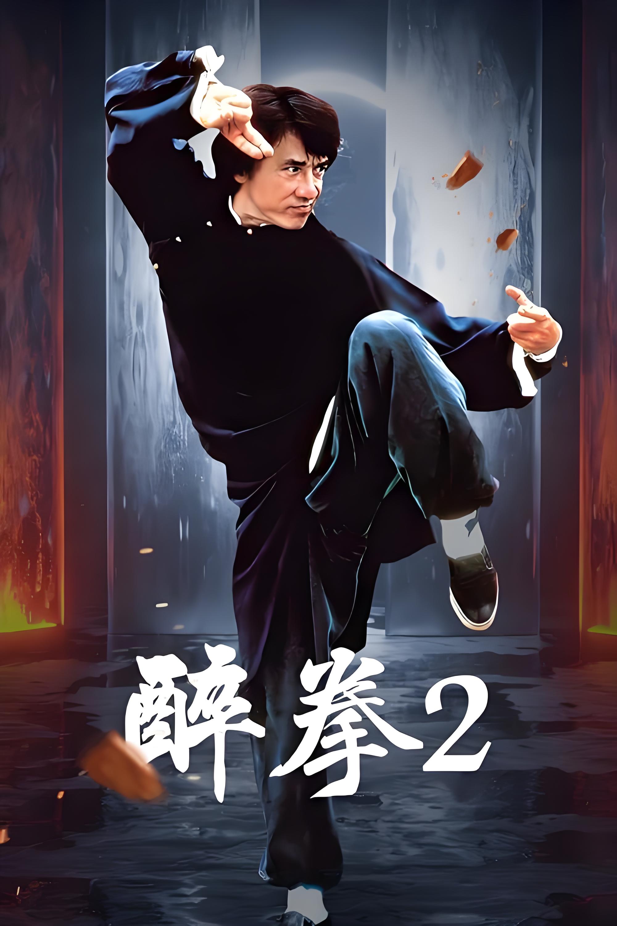 范·迪塞尔和成龙的电影