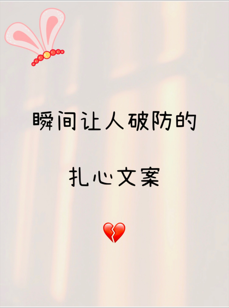 瞬间让人破防的扎心文案#情感微语录